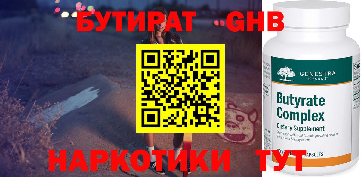 Бутират  Вход с VPN  Губкинский  БУТИРАТ бутандиол 