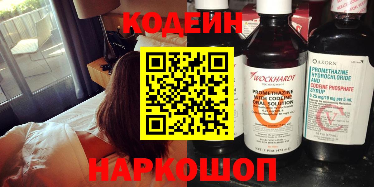 Codein напиток Lean (лин)  Вход с VPN  Губкинский 